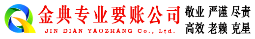 莱州金典清债公司
